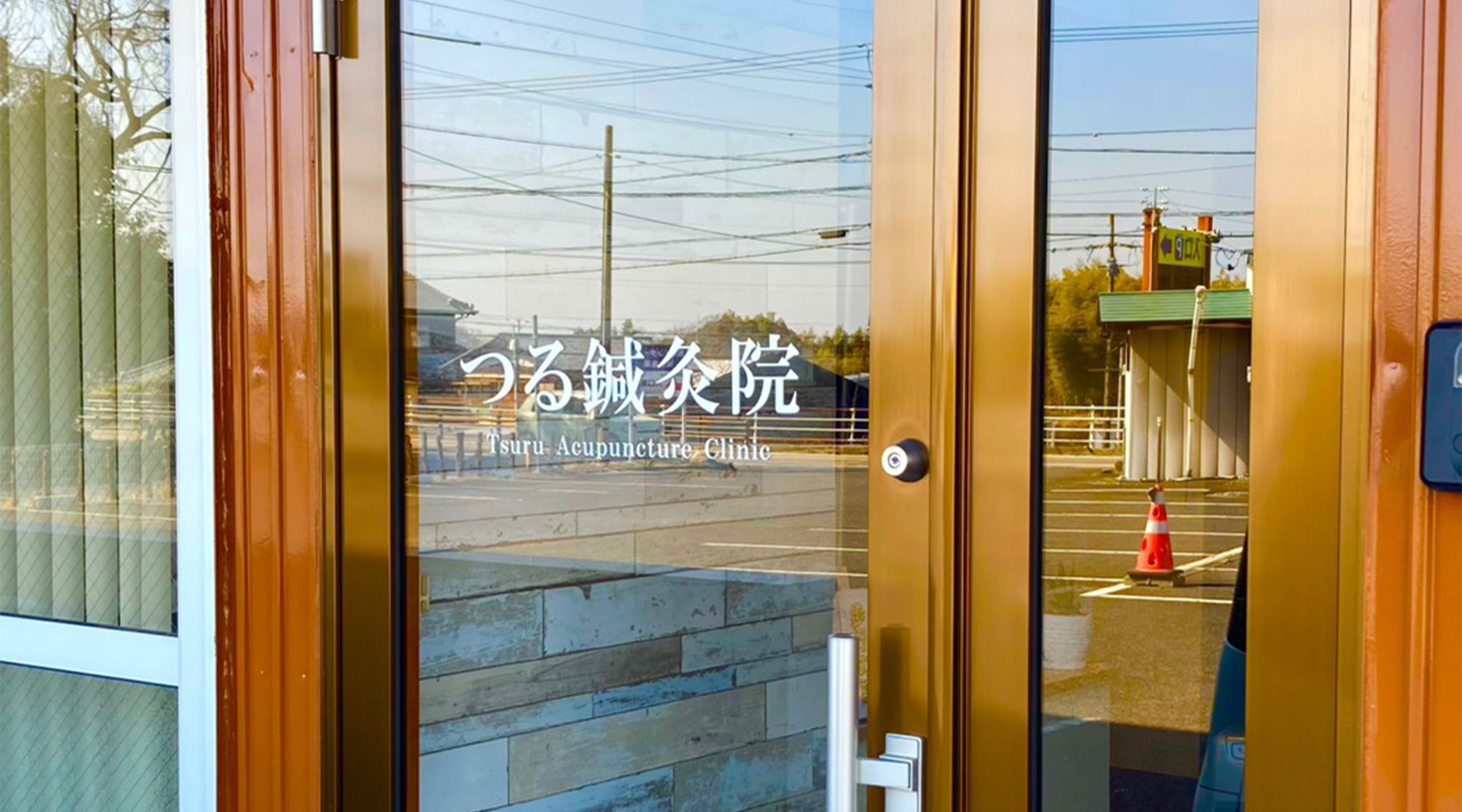 つる鍼灸院のサブ写真１